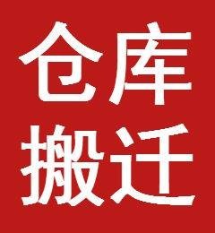 昆山搬場(chǎng)公司價(jià)格